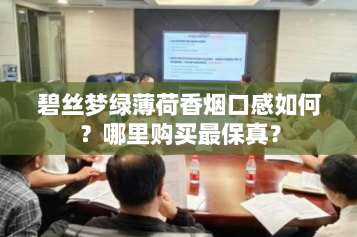 碧丝梦绿薄荷香烟口感如何？哪里购买最保真？